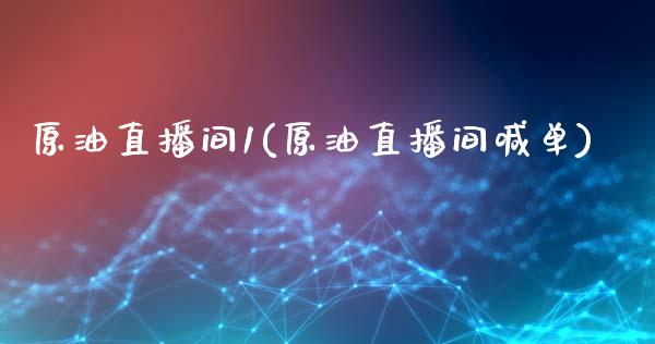 原油直播间1(原油直播间喊单)_https://www.xmqjcw.com_期货百科_第1张