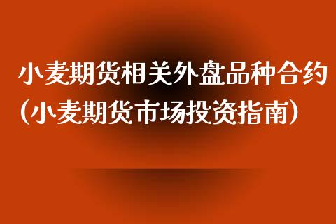 小麦期货相关外盘品种合约(小麦期货市场投资指南)_https://www.xmqjcw.com_期货百科_第1张