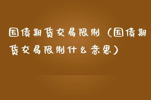 国债期货交易**（国债期货交易**什么意思）_https://www.xmqjcw.com_期货直播室_第1张