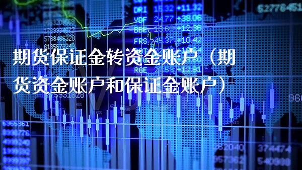 期货保证金转资金账户（期货资金账户和保证金账户）_https://www.xmqjcw.com_期货直播室_第1张