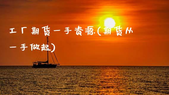 工厂期货一手资源(期货从一手做起)_https://www.xmqjcw.com_期货投资_第1张