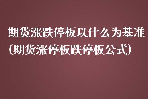 期货涨跌停板以什么为基准(期货涨停板跌停板公式)_https://www.xmqjcw.com_股票投资_第1张