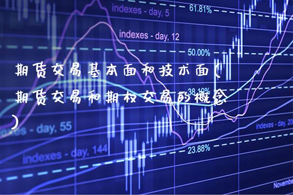期货交易基本面和技术面(期货交易和期权交易的概念)_https://www.xmqjcw.com_期货百科_第1张