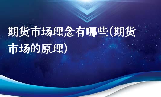 期货市场理念有哪些(期货市场的原理)_https://www.xmqjcw.com_期货百科_第1张