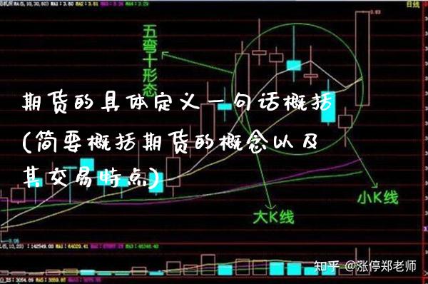期货的具体定义一句话概括(简要概括期货的概念以及其交易特点)_期货百科_第1张_秦聚理财 期货的具体定义一句话概括(简要概括期货的概念以及其交易特点)_https://www.xmqjcw.com_期货百科_第1张
