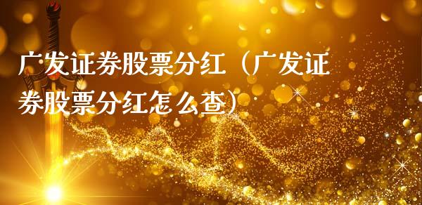广发证券股票分红（广发证券股票分红怎么查）_https://www.xmqjcw.com_期货投资_第1张