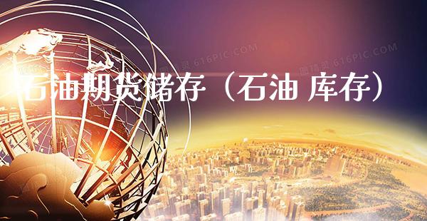 石油期货储存（石油 库存）_https://www.xmqjcw.com_期货直播室_第1张