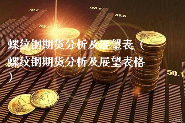 螺纹钢期货分析及展望表（螺纹钢期货分析及展望表格）_https://www.xmqjcw.com_期货投资_第1张
