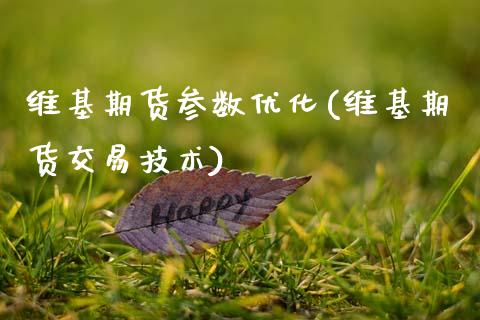 维基期货参数优化(维基期货交易技术)_https://www.xmqjcw.com_期货百科_第1张