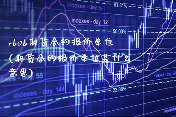 rbob期货合约报价单位(期货合约报价单位是什么意思)_https://www.xmqjcw.com_期货投资_第1张