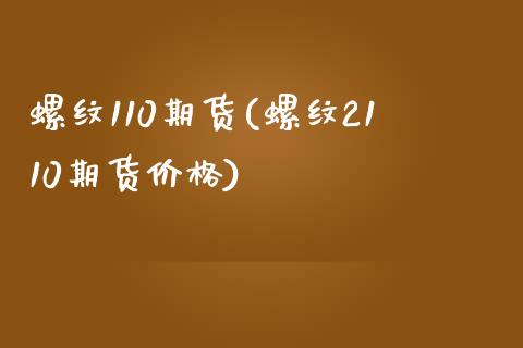 螺纹110期货(螺纹2110期货价格)_https://www.xmqjcw.com_期货投资_第1张