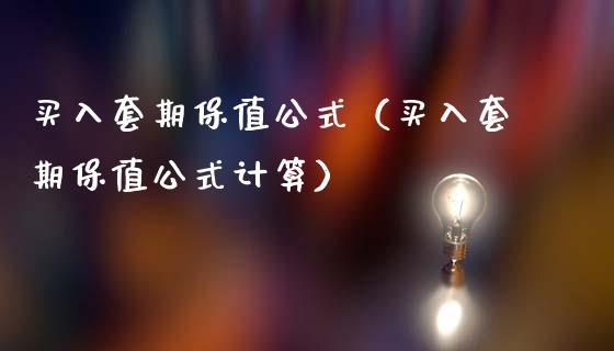 买入套期保值公式（买入套期保值公式计算）_https://www.xmqjcw.com_期货直播室_第1张