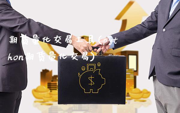 期货量化交易工具(python期货量化交易)_https://www.xmqjcw.com_期货开户_第1张
