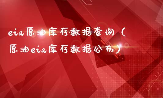 eia原油库存数据查询（原油eia库存数据公布）_https://www.xmqjcw.com_期货投资_第1张