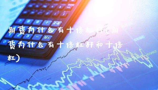 期货为什么有十倍杠杆(期货为什么有十倍杠杆和十倍杠)_https://www.xmqjcw.com_期货百科_第1张