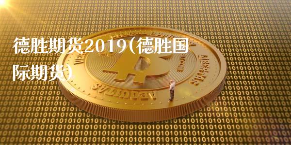 期货2019(国际期货)_https://www.xmqjcw.com_基金理财_第1张