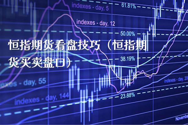恒指期货看盘技巧（恒指期货买卖**）_https://www.xmqjcw.com_期货行情_第1张