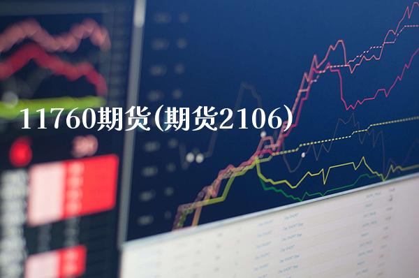 11760期货(期货2106)_https://www.xmqjcw.com_期货投资_第1张