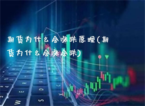 期货为什么会涨跌原理(期货为什么会涨会跌)_https://www.xmqjcw.com_期货直播室_第1张