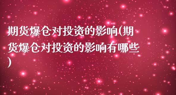 期货爆仓对投资的影响(期货爆仓对投资的影响有哪些)_https://www.xmqjcw.com_期货投资_第1张
