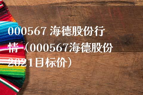 000567 海德股份行情（000567海德股份2021目标价）_https://www.xmqjcw.com_期货投资_第1张