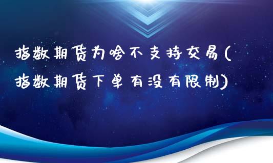 指数期货为啥不支持交易(指数期货下单有没有限制)_https://www.xmqjcw.com_期货百科_第1张