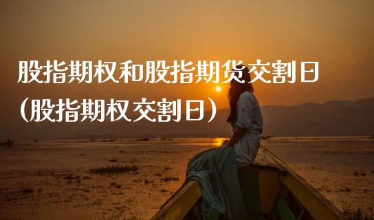 股指期权和股指期货交割日(股指期权交割日)_https://www.xmqjcw.com_股票投资_第1张