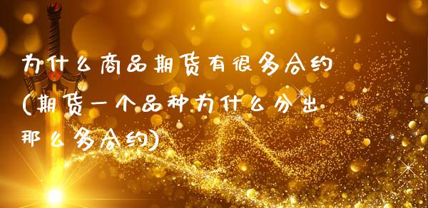 为什么商品期货有很多合约(期货一个品种为什么分出那么多合约)_https://www.xmqjcw.com_期货百科_第1张