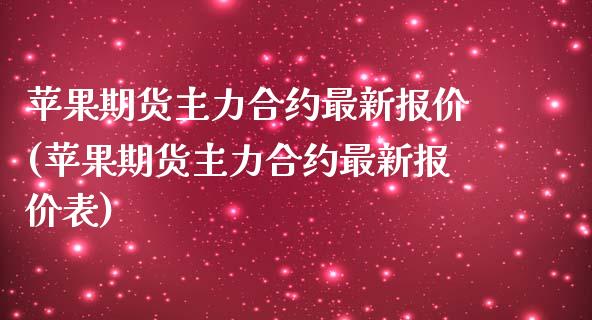 苹果期货主力合约最新报价(苹果期货主力合约最新报价表)_https://www.xmqjcw.com_期货投资_第1张