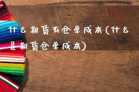 什么期货有仓单成本(什么是期货仓单成本)_https://www.xmqjcw.com_期货百科_第1张