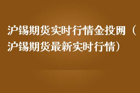 沪锡期货实时行情金投网（沪锡期货最新实时行情）_https://www.xmqjcw.com_期货投资_第1张