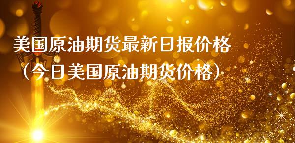 美国原油期货最新日报价格（今日美国原油期货价格）_https://www.xmqjcw.com_期货投资_第1张