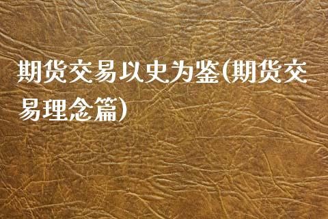 期货交易以史为鉴(期货交易理念篇)_https://www.xmqjcw.com_期货投资_第1张