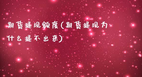 期货提现额度(期货提现为什么提不出来)_https://www.xmqjcw.com_基金理财_第1张