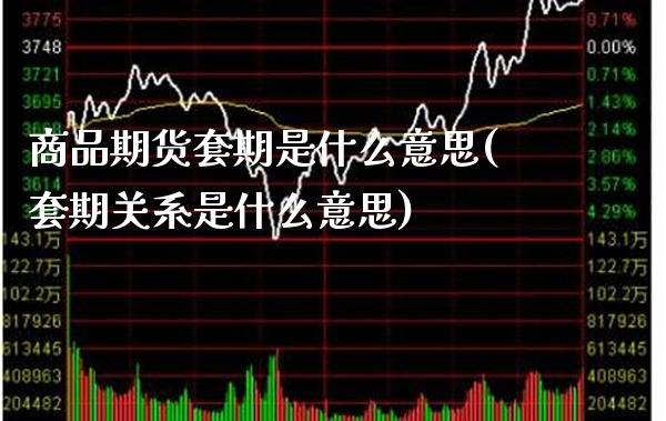 商品期货套期是什么意思(套期关系是什么意思)_https://www.xmqjcw.com_期货百科_第1张