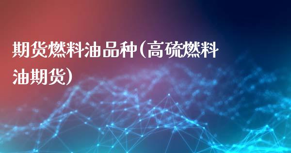 期货燃料油品种(高硫燃料油期货)_https://www.xmqjcw.com_期货百科_第1张