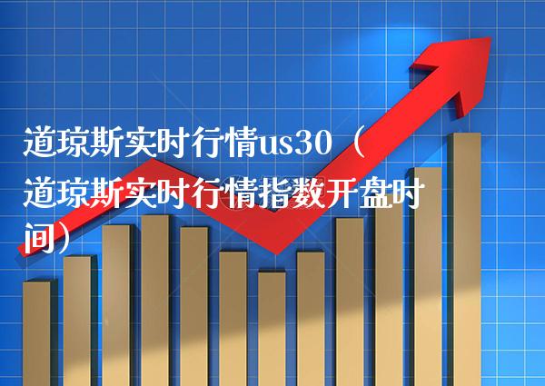 道琼斯实时行情us30（道琼斯实时行情指数**时间）_https://www.xmqjcw.com_期货投资_第1张
