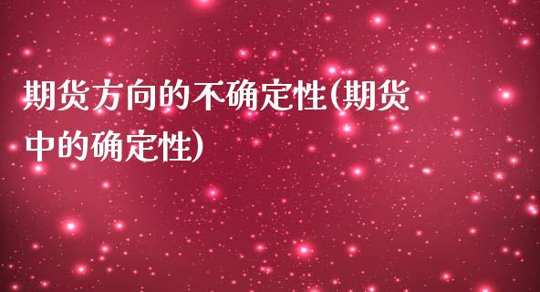 期货方向的不确定性(期货中的确定性)_https://www.xmqjcw.com_期货投资_第1张