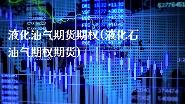 液化油气期货期权(液化石油气期权期货)_期货百科_第1张_秦聚理财 液化油气期货期权(液化石油气期权期货)_https://www.xmqjcw.com_期货百科_第1张