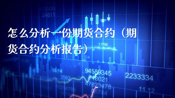 怎么分析一份期货合约（期货合约分析报告）_https://www.xmqjcw.com_期货直播室_第1张