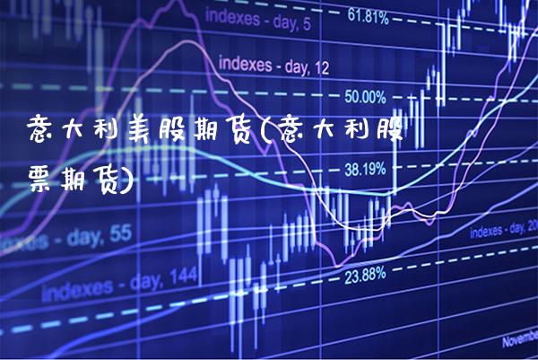 意大利美股期货(意大利股票期货)_https://www.xmqjcw.com_期货百科_第1张