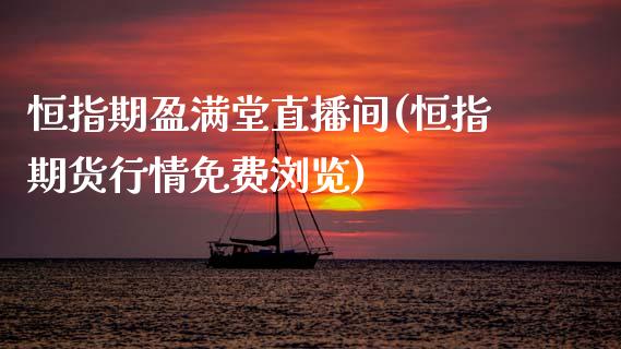 恒指期盈满堂直播间(恒指期货行情免费浏览)_期货百科_第1张_秦聚理财 恒指期盈满堂直播间(恒指期货行情免费浏览)_https://www.xmqjcw.com_期货百科_第1张