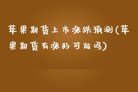 苹果期货上市涨跌预测(苹果期货有涨的可能吗)_https://www.xmqjcw.com_期货开户_第1张