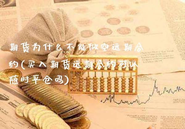 期货为什么不能做空远期合约(买入期货远期合约可以随时平仓吗)_https://www.xmqjcw.com_基金理财_第1张
