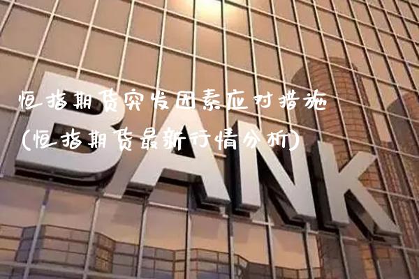 恒指期货突发因素应对措施(恒指期货最新行情分析)_期货百科_第1张_秦聚理财 恒指期货突发因素应对措施(恒指期货最新行情分析)_https://www.xmqjcw.com_期货百科_第1张