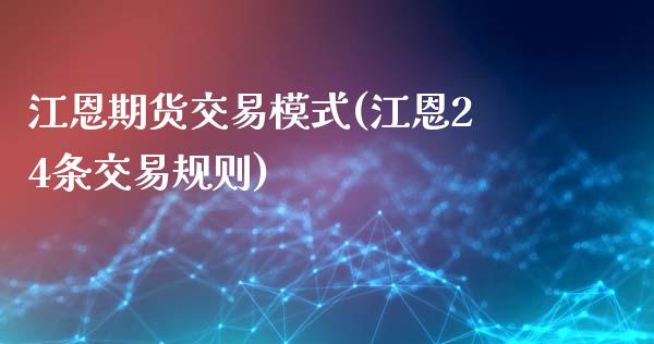 江恩期货交易模式(江恩24条交易规则)_期货百科_第1张_秦聚理财 江恩期货交易模式(江恩24条交易规则)_https://www.xmqjcw.com_期货百科_第1张