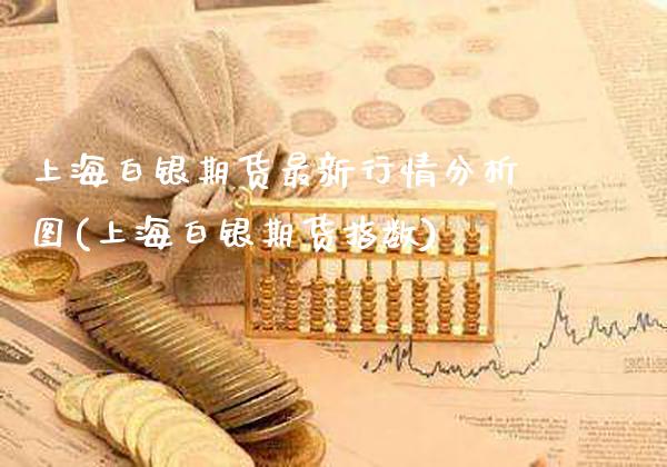 上海白银期货最新行情分析图(上海白银期货指数)_https://www.xmqjcw.com_股票投资_第1张