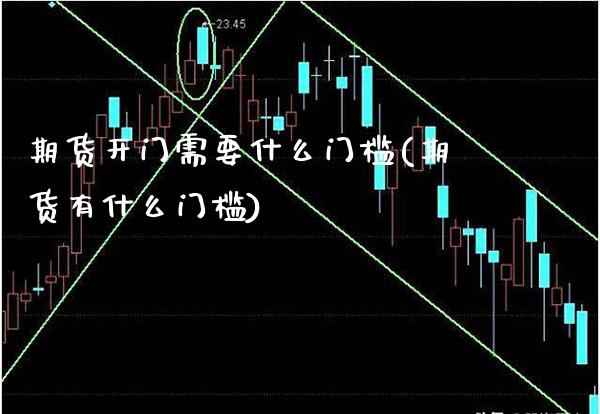 期货开门需要什么门槛(期货有什么门槛)_期货百科_第1张_秦聚理财 期货开门需要什么门槛(期货有什么门槛)_https://www.xmqjcw.com_期货百科_第1张