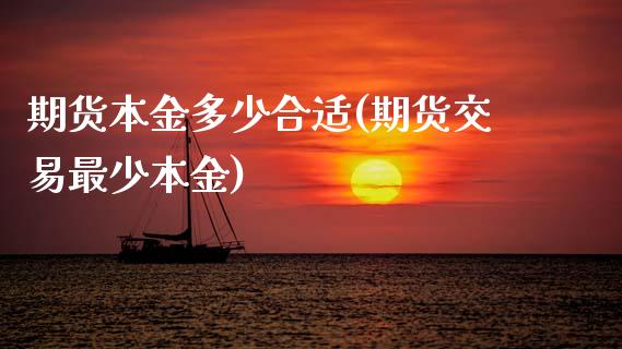 期货本金多少合适(期货交易最少本金)_https://www.xmqjcw.com_股票投资_第1张