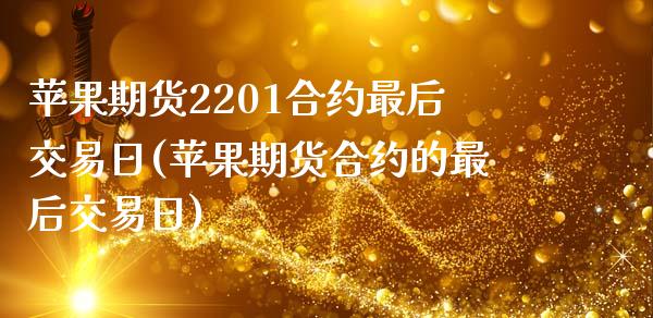 苹果期货2201合约最后交易日(苹果期货合约的最后交易日)_https://www.xmqjcw.com_期货行情_第1张